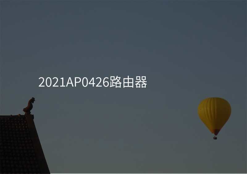 2021AP0426路由器