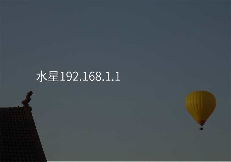 水星192.168.1.1