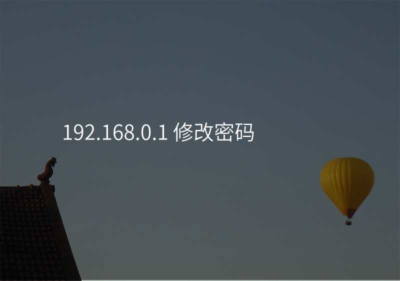 192.168.0.1 修改密码