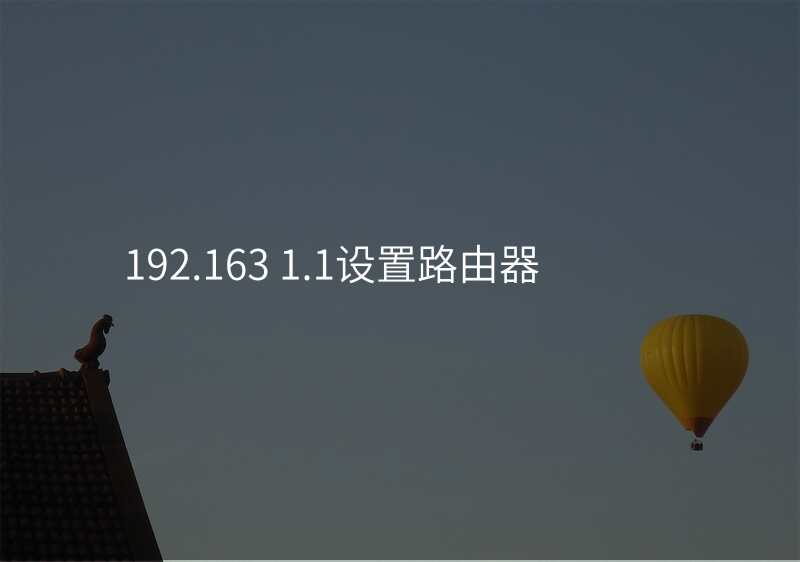 192.163 1.1设置路由器