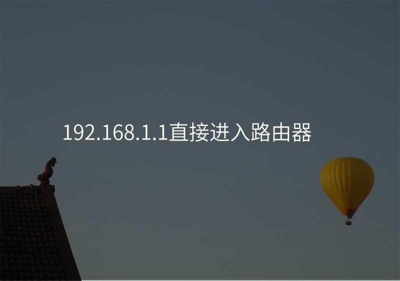 192.168.1.1直接进入路由器
