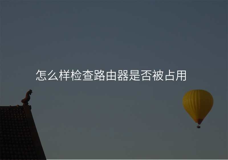 怎么样检查路由器是否被占用