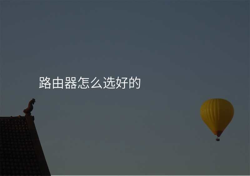 路由器怎么选好的