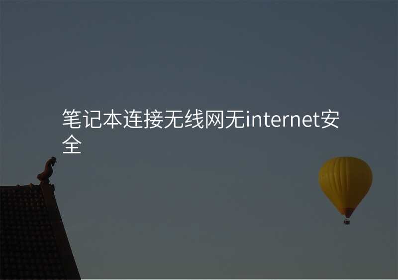 笔记本连接无线网无internet安全