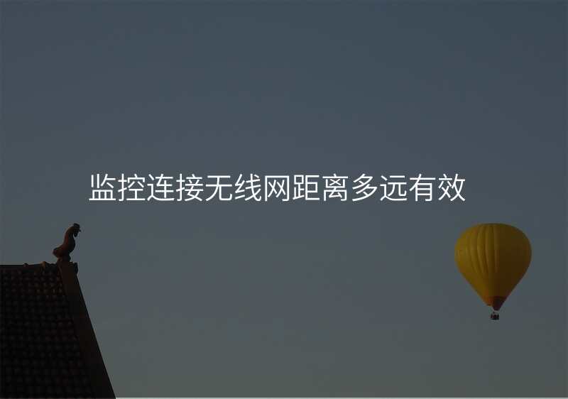 监控连接无线网距离多远有效