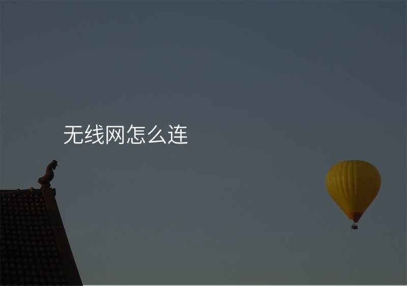 无线网怎么连
