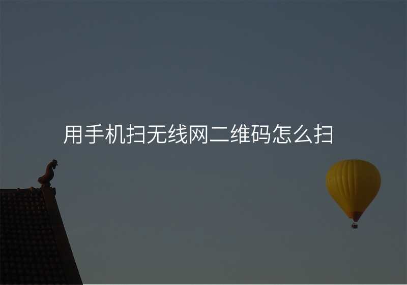 用手机扫无线网二维码怎么扫