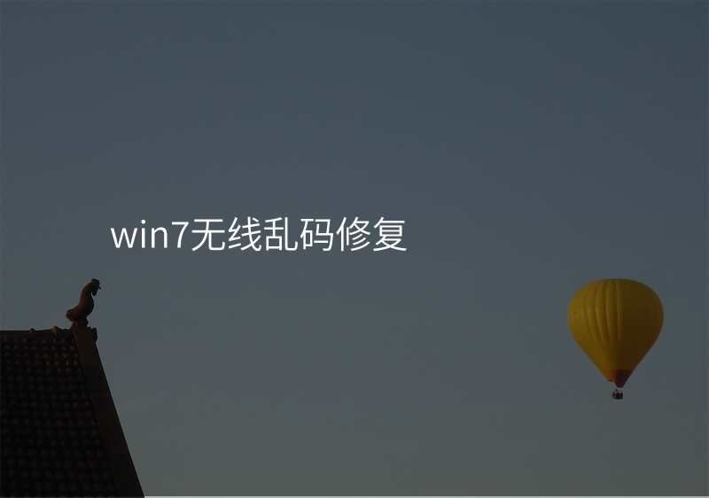 win7无线乱码修复