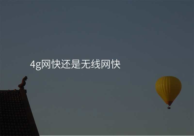 4g网快还是无线网快