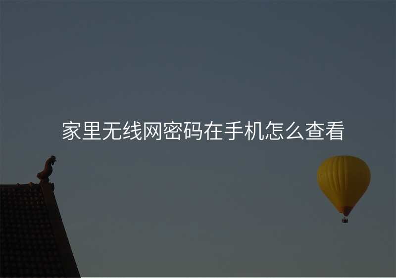 家里无线网密码在手机怎么查看
