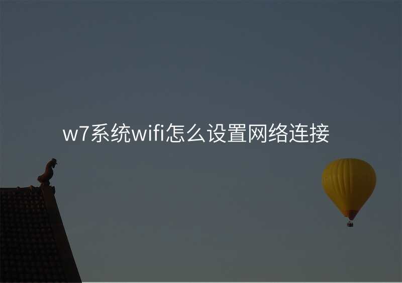 w7系统wifi怎么设置网络连接