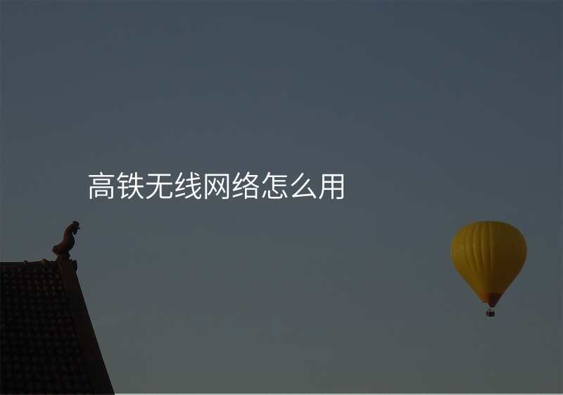 高铁无线网络怎么用