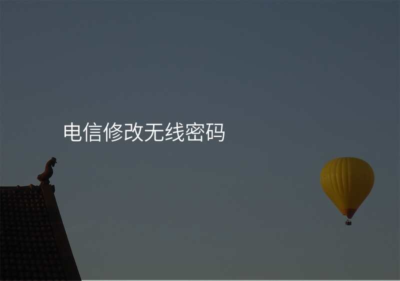电信修改无线密码