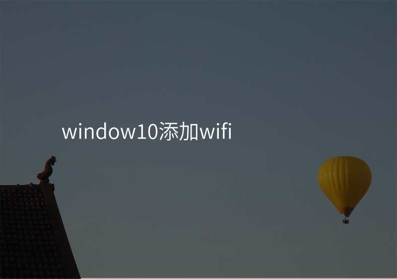 window10添加wifi