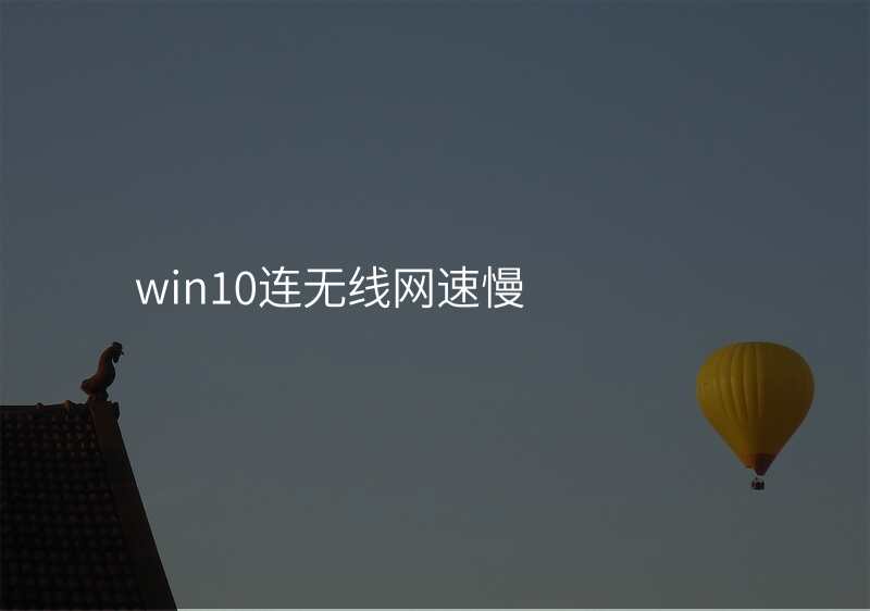 win10连无线网速慢