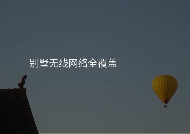 别墅无线网络全覆盖