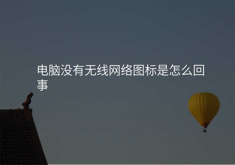 电脑没有无线网络图标是怎么回事