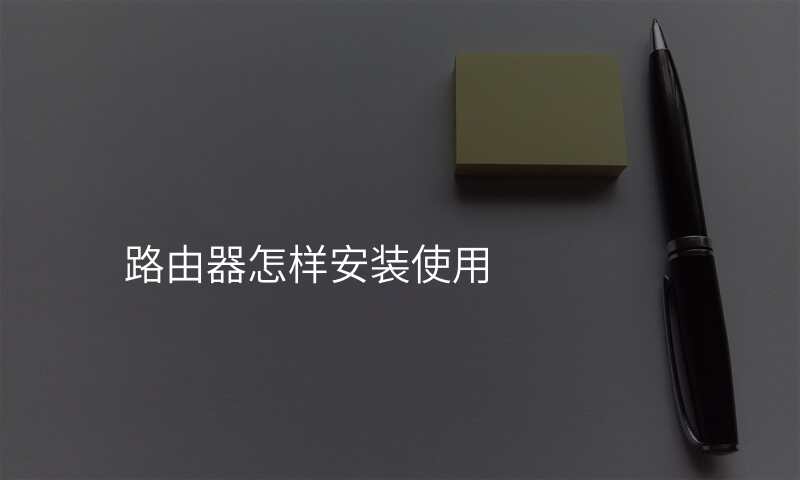 路由器怎样安装使用