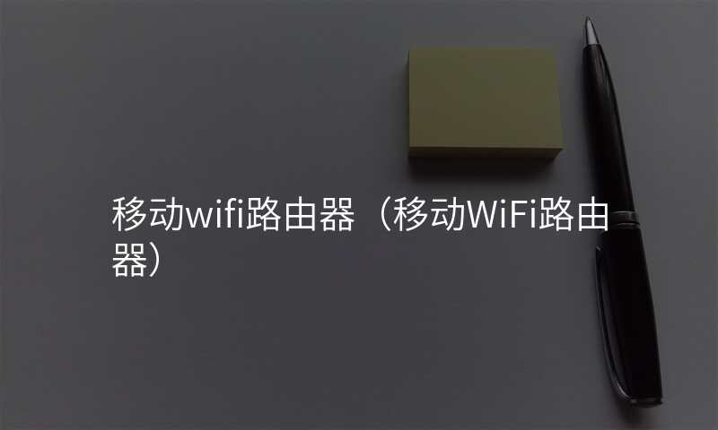 移动wifi路由器(移动WiFi路由器)