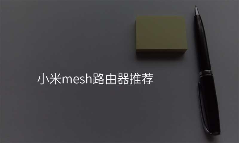 小米mesh路由器推荐
