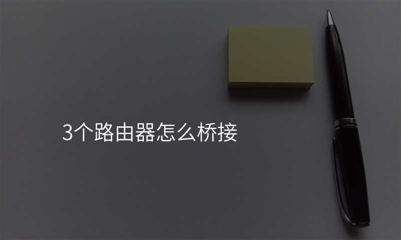 3个路由器怎么桥接