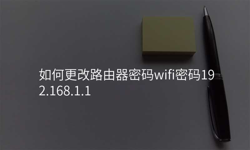如何更改路由器密码wifi密码192.168.1.1