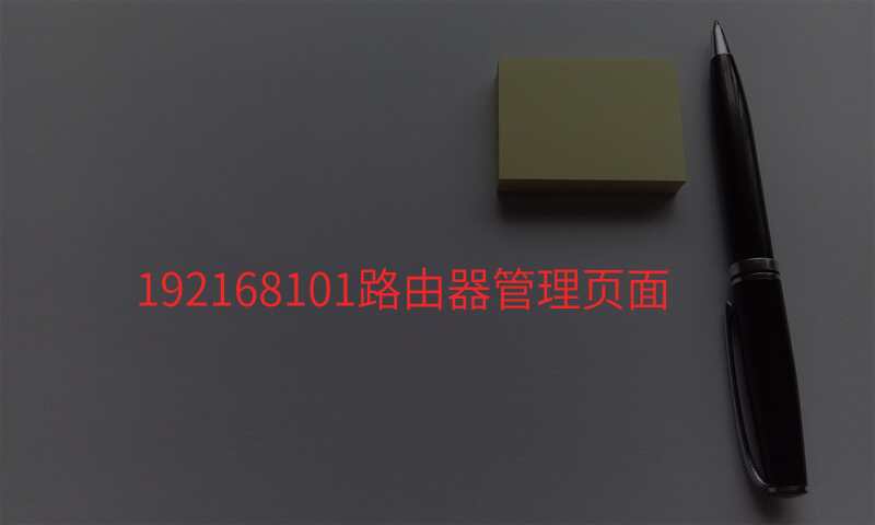 192168101路由器管理页面