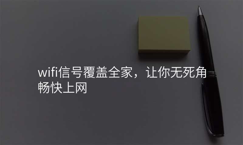 wifi信号覆盖全家,让你无死角畅快上网
