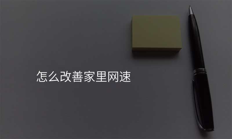 怎么改善家里网速