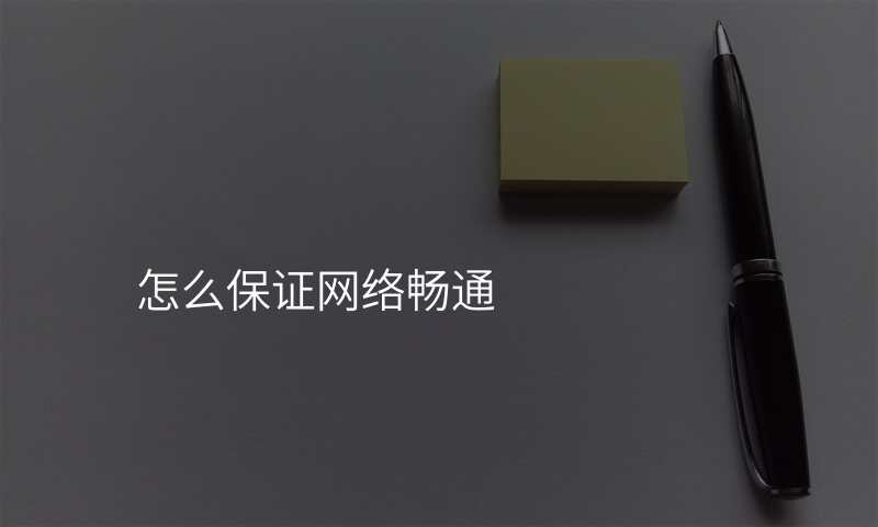怎么保证网络畅通