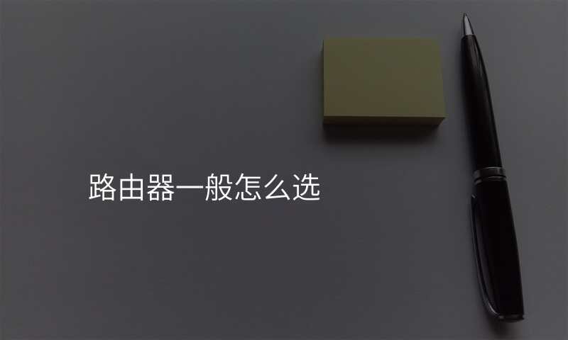 路由器一般怎么选