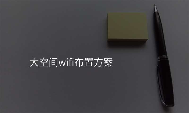 大空间wifi布置方案