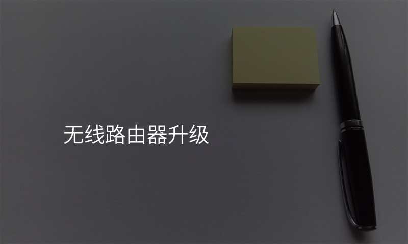 无线路由器升级