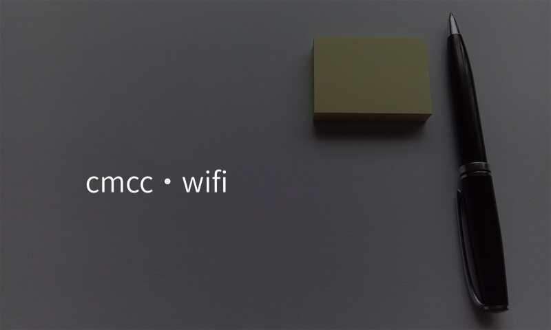 cmcc·wifi