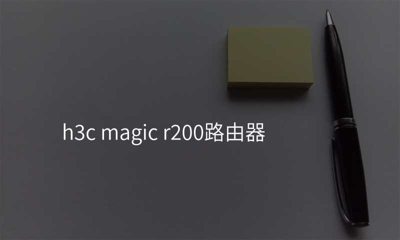 h3c magic r200路由器