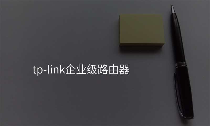 tp-link企业级路由器