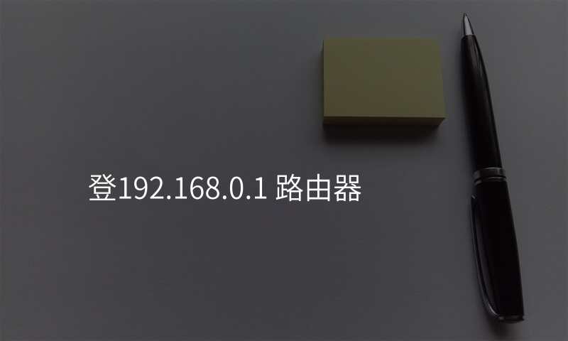登192.168.0.1 路由器
