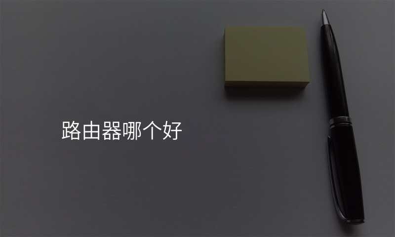 路由器哪个好