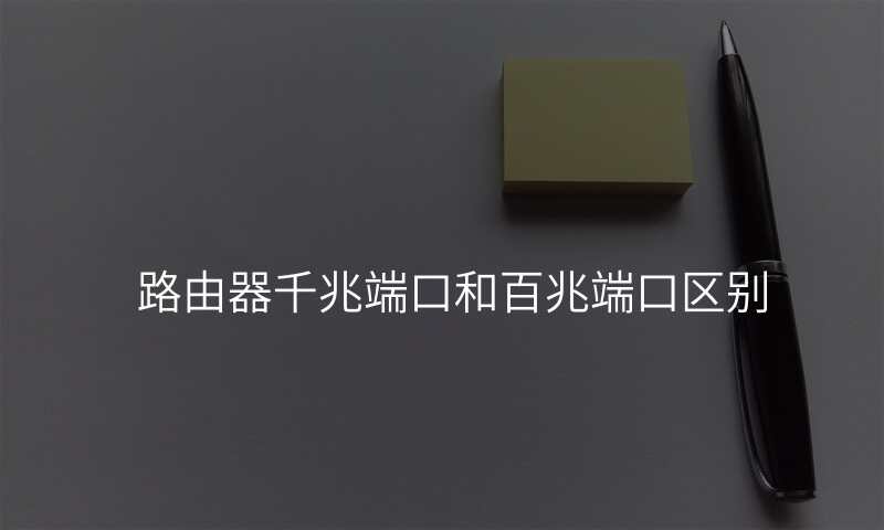路由器千兆端口和百兆端口区别