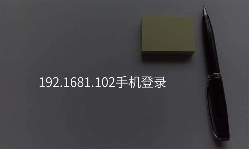 192.1681.102手机登录