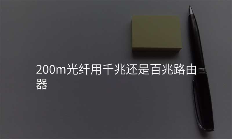 200m光纤用千兆还是百兆路由器