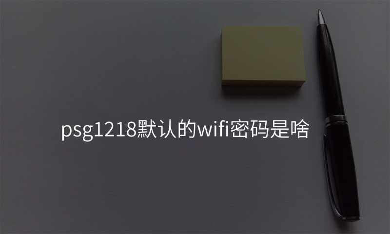 psg1218默认的wifi密码是啥