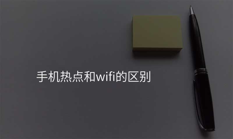 手机热点和wifi的区别
