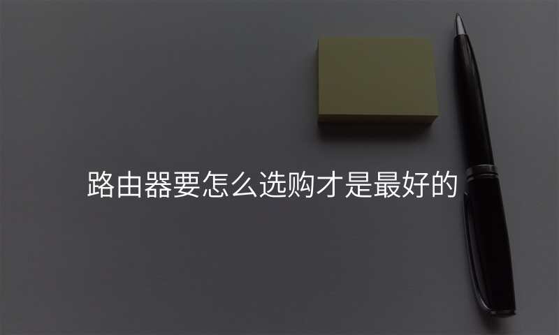 路由器要怎么选购才是最好的