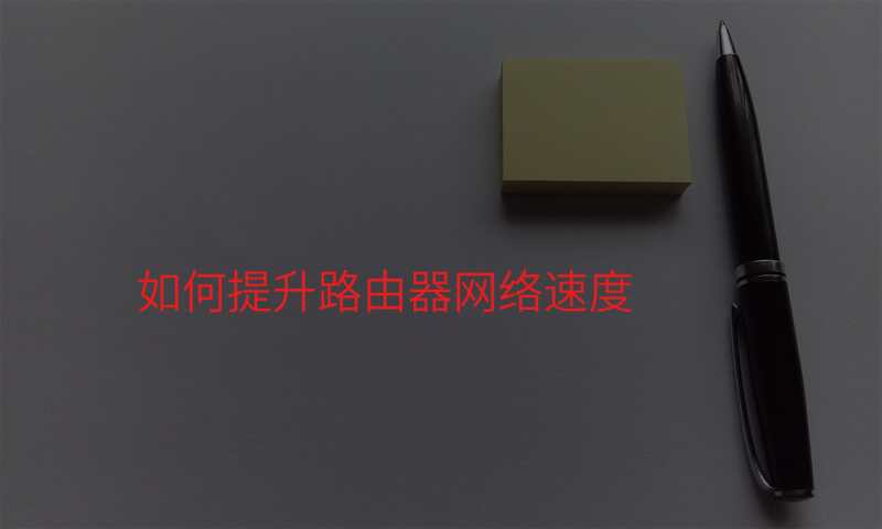 如何提升路由器网络速度