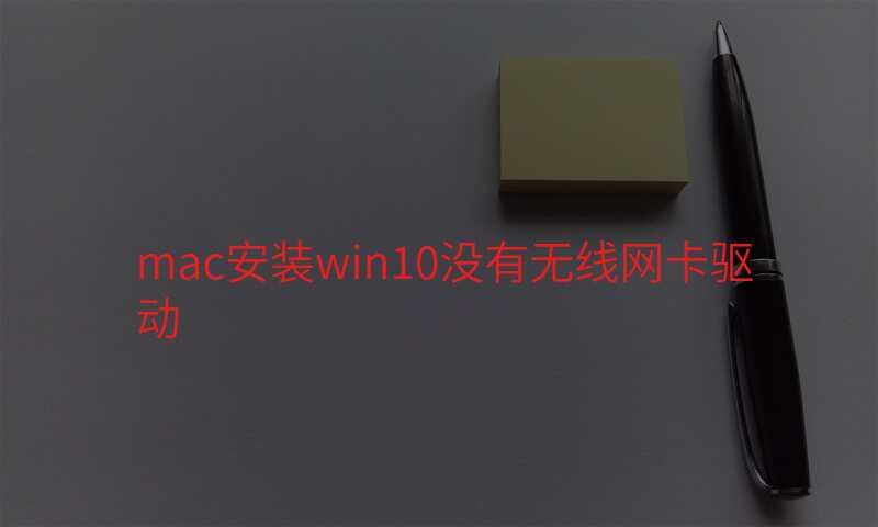 mac安装win10没有无线网卡驱动