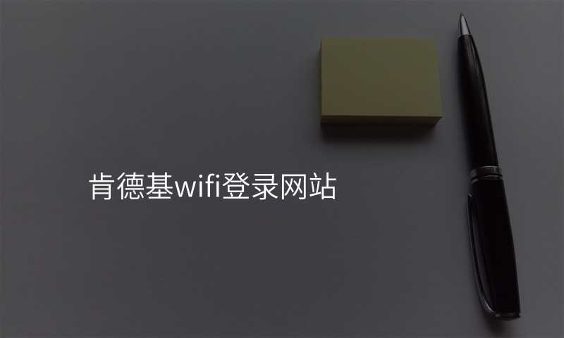 肯德基wifi登录网站