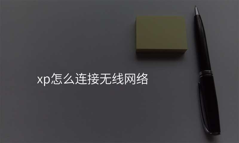 xp怎么连接无线网络