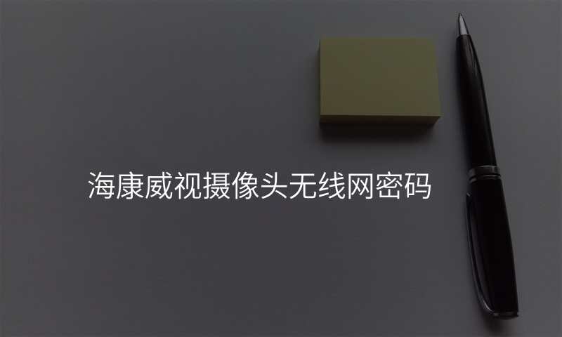 海康威视摄像头无线网密码