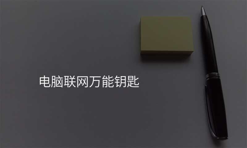 电脑联网万能钥匙